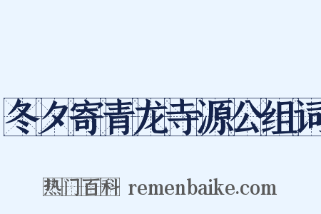 冬夕寄青龙寺源公组词是什么意思的图片
